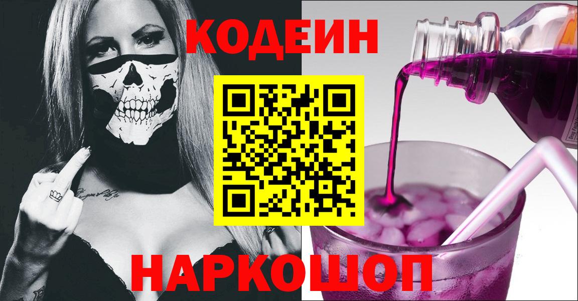 Codein напиток Lean (лин)  Вход с VPN  Унеча 